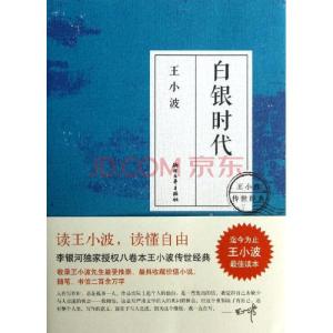 著名作家王小波 白银时代[王小波著长篇小说] 白银时代[王小波著长篇小说]-内容梗