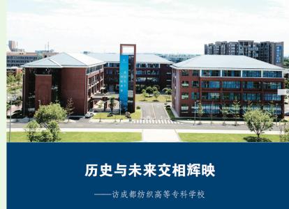 成都纺织高等专科学校 成都纺织高等专科学校 成都纺织高等专科学校-学校简介，成都纺织