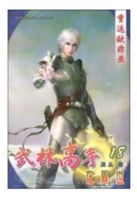 武林高手在异世 《武林高手在异世》 《武林高手在异世》-作者，《武林高手在异世