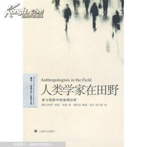 人类学家在田野 《人类学家在田野 参与观察中的案例分析》 《人类学家在田野