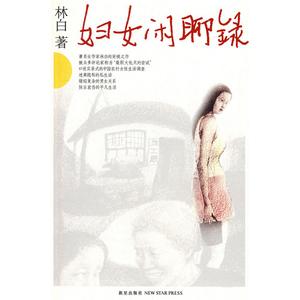 妇女闲聊录 pdf 《妇女闲聊录》 《妇女闲聊录》-简介，《妇女闲聊录》-图书简介