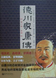 德川家康传 《德川家康传》 《德川家康传》-简介，《德川家康传》-作品信息