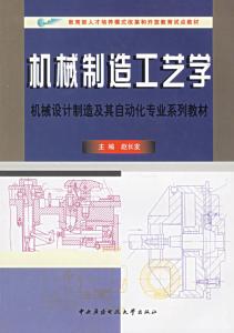 机械制造工艺学 机械制造工艺学 机械制造工艺学-图书信息，机械制造工艺学-内容