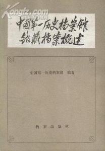 工程建设档案管理概述 《中国档案》 《中国档案》-概述，《中国档案》-栏目