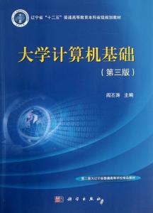 计算机基本基础知识 《大学计算机基础》 《大学计算机基础》-基本信息，《大学计算机