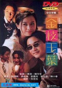 金枝玉叶1994电影下载 《金枝玉叶》[香港电影] 《金枝玉叶》[香港电影]-1994版电影，《