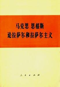 拉萨尔主义 拉萨尔主义 拉萨尔主义-拉萨尔简介，拉萨尔主义-拉萨尔主义概述