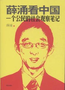 邓稼先人物生平简介 薛涌 薛涌-人物简介，薛涌-人物生平