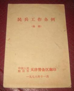 民兵工作条例 民兵工作条例 民兵工作条例-民兵工作条例，民兵工作条例-第一章