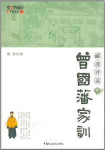 郦波评说曾国藩家训 《郦波评说曾国藩家训》[图书] 《郦波评说曾国藩家训》[图书]-基