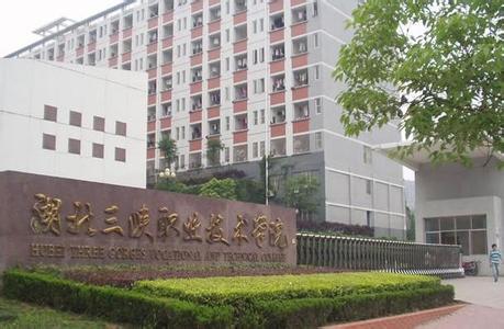 湖北省历史沿革 湖北三峡职业技术学院 湖北三峡职业技术学院-历史沿革，湖北三峡