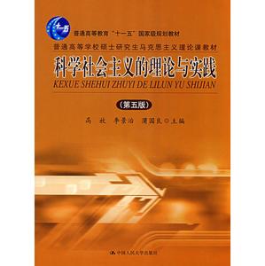 社会主义理论与实践 科学社会主义理论与实践 科学社会主义理论与实践-1.图书信息，科