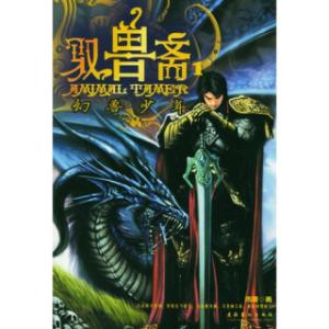 少年幻兽师免费阅读 《幻兽少年》 《幻兽少年》-作品简介，《幻兽少年》-作品信息