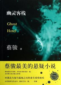 幽灵客栈 《幽灵客栈》 《幽灵客栈》-简介，《幽灵客栈》-内容简介