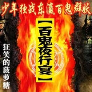 小说百鬼夜行宴 《百鬼夜行宴》 《百鬼夜行宴》-作者，《百鬼夜行宴》-小说概括