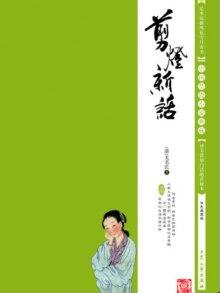 书法作品作者简介设计 《剪灯新话》 《剪灯新话》-作品概述，《剪灯新话》-作者简介