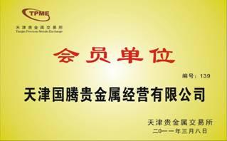 天津国腾贵金属黄红标 天津国腾贵金属经营有限公司 天津国腾贵金属经营有限公司-公司简