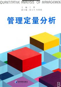 物流管理定量分析方法 管理定量分析方法 管理定量分析方法-版权信息，管理定量分析方法