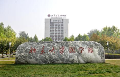 北京大学医学部简介 北京大学医学部 北京大学医学部-学校简介，北京大学医学部-历史