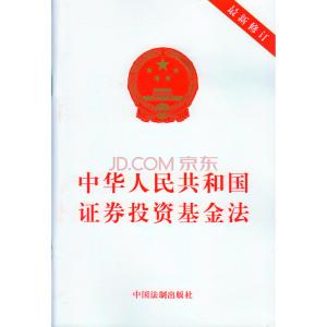 中华人民共和国证券法 《中华人民共和国证券投资基金法》 《中华人民共和国证券投资基