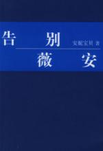 告别薇安 《告别薇安》 《告别薇安》-精彩看点，《告别薇安》-感悟