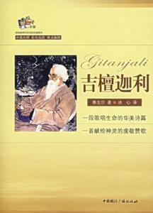 吉檀迦利赏析句子 《吉檀迦利》 《吉檀迦利》-内容简介，《吉檀迦利》-作品赏析