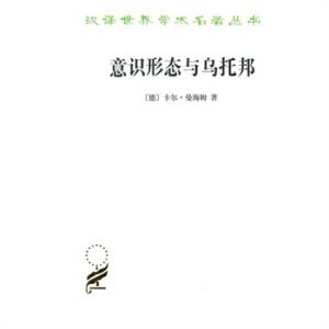 意识形态与乌托邦 意识形态与乌托邦 意识形态与乌托邦-1图书信息，意识形态与乌托