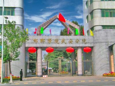 邯郸学院武安分院 邯郸学院武安分院 邯郸学院武安分院-优势，邯郸学院武安分院-愿