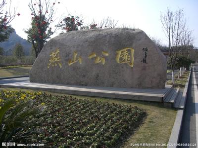 许昌北海公园景区介绍 燕山公园 燕山公园-简介，燕山公园-主要景区介绍