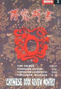 光明日报恐龙杂志pdf 《博览群书》[光明日报社主办杂志] 《博览群书》[光明日报社主办