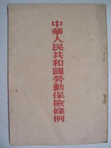 中华人民共和国条例 劳动保险条例 劳动保险条例-概述，劳动保险条例-中华人民共和国