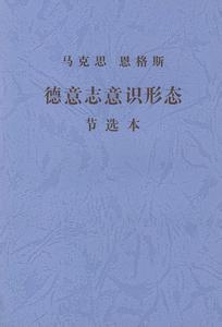 德意志意识形态 德意志意识形态 德意志意识形态-基本观点，德意志意识形态-详细