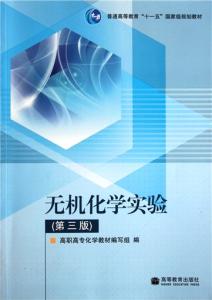 无机化学课程简介 无机化学实验 无机化学实验-简介，无机化学实验-目的