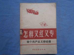 成语典故大全即解释 又红又专 又红又专-成语解释，又红又专-成语典故