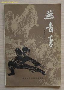 历史渊源 燕青拳 燕青拳-武功设定，燕青拳-历史渊源