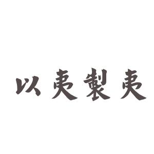 以夷制夷 以夷制夷 以夷制夷-成语，以夷制夷-发音