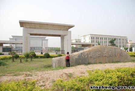 河南职工医学院 河南职工医学院 河南职工医学院-办学历史，河南职工医学院-院系