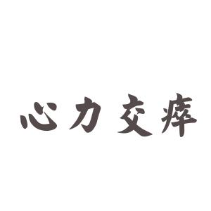 ke发音的成语 心力交瘁 心力交瘁-成语，心力交瘁-发音