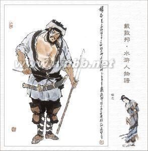 水浒传杨志绰号 杨志[《水浒传》人物] 杨志[《水浒传》人物]-出身绰号，杨志[《