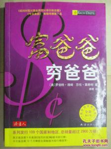 穷爸爸富爸爸内容简介 富爸爸穷爸爸 富爸爸穷爸爸-内容简介，富爸爸穷爸爸-编辑推荐