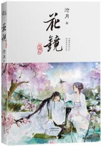 花镜沧月全文阅读 《花镜》[沧月著] 《花镜》[沧月著]-内容简介，《花镜》[沧月著