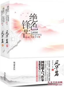 绝色锋芒全文免费阅读 绝色锋芒 绝色锋芒-基本介绍，绝色锋芒-内容介绍