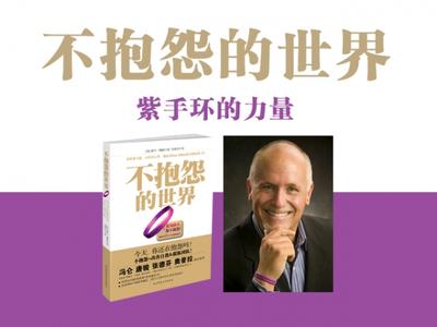 不抱怨的世界简介 《不抱怨的世界》 《不抱怨的世界》-内容简介，《不抱怨的世界》