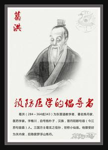 东晋葛洪 葛洪[东晋名医] 葛洪[东晋名医]-生平简介，葛洪[东晋名医]-炼制