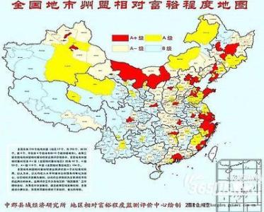 全国相对富裕地区 全国相对富裕地区排行榜 全国相对富裕地区排行榜-简介，全国相对