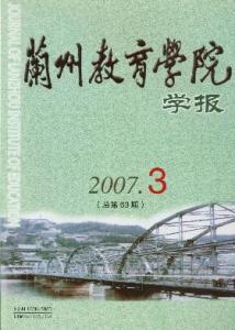 兰州教育学院学报 兰州教育学院学报杂志社征稿