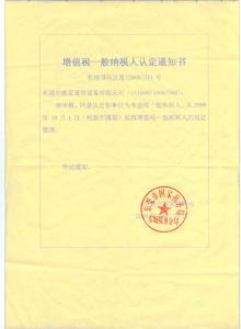 一般纳税人资格认证 一般纳税人 一般纳税人-基本简介，一般纳税人-资格认证