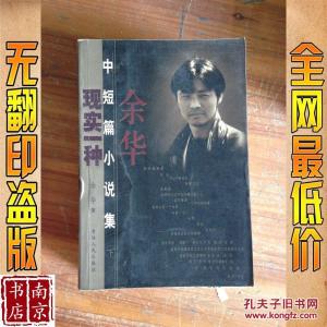 小说作品简介 《现实一种》 《现实一种》-小说简介，《现实一种》-作品评析