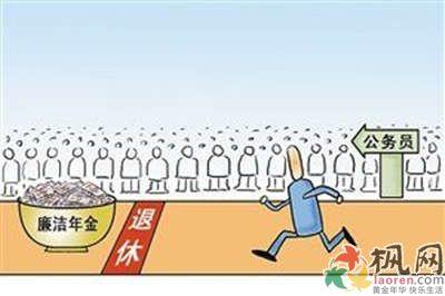 公务员廉洁年金 公务员廉洁年金 公务员廉洁年金-简介，公务员廉洁年金-方案