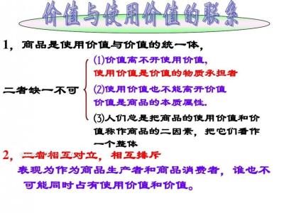 企业价值评估概述 使用价值 使用价值-一、概述，使用价值-二、关于使用价值统一度